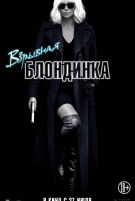 Взрывная блондинка