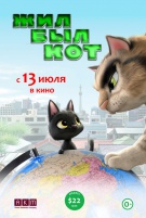 Жил был кот