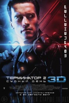 Терминатор 2: Судный день 3D