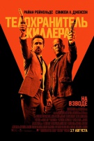 Телохранитель киллера