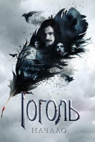 Гоголь. Начало