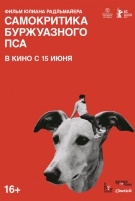 Самокритика буржуазного пса