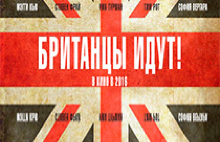 Британцы идут!