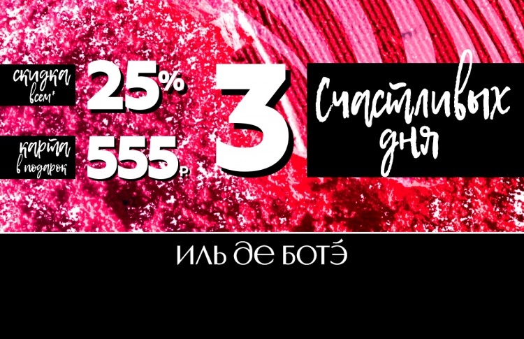 Три дня! 23, 24 и 25 июня - Счастливые дни в ИЛЬ ДЕ БОТЭ!