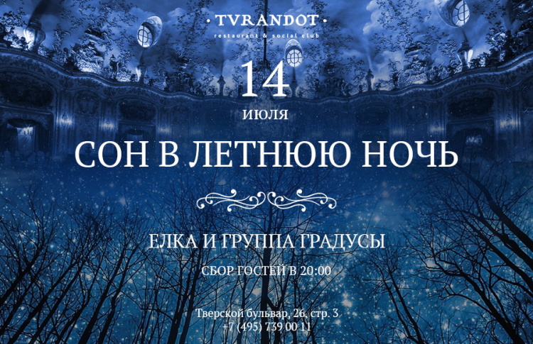 «Сон в летнюю ночь» в ресторане «Турандот»