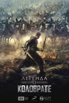 Легенда о Коловрате