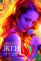 Жги!