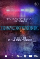 Напарник