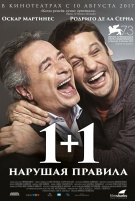 1+1. Нарушая правила