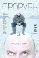 Прорубь