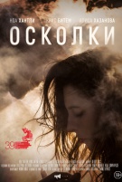 Осколки