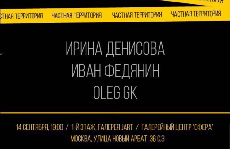 Открытие инсталляции «Частная территория» в рамках Московского Биеннале Современного Искусства