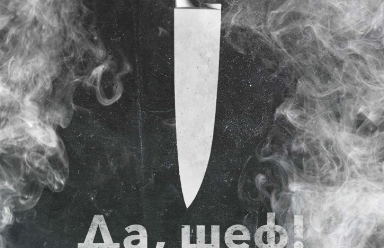 Да, шеф!