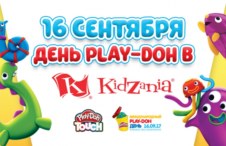 16 сентября в Кидзании отпразднуют международный день Play–Doh