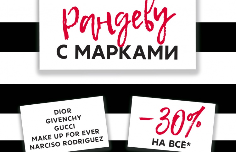 С 8 по 10 сентября - Рандеву с марками в магазинах ИЛЬ ДЕ БОТЭ!