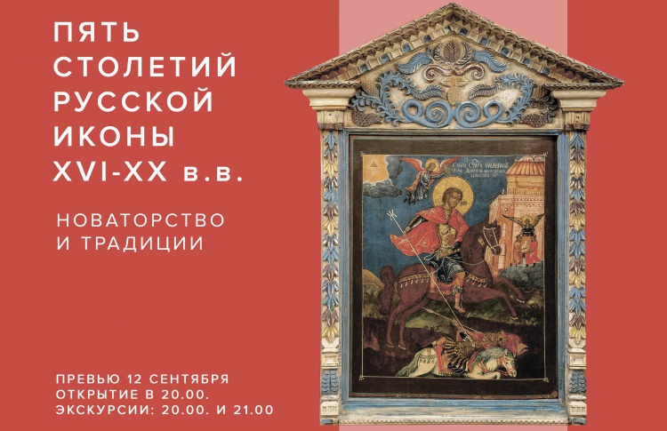 Выставка «Пять столетий русской иконы: традиции и новаторство»