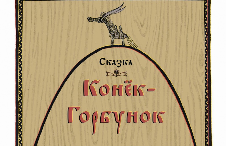 Спектакль «Конек-Горбунок»