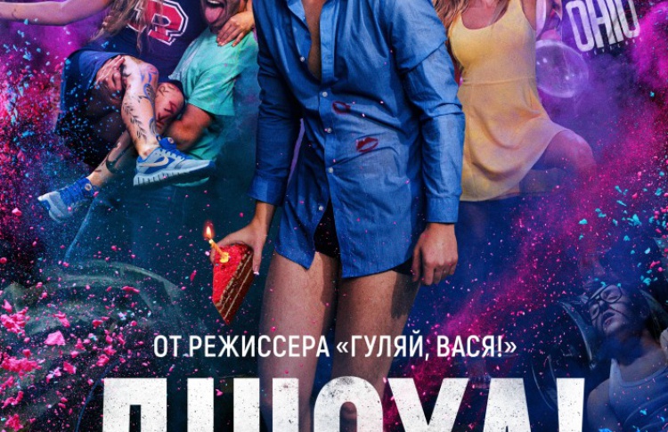 Днюха!