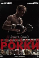 Реальный Рокки