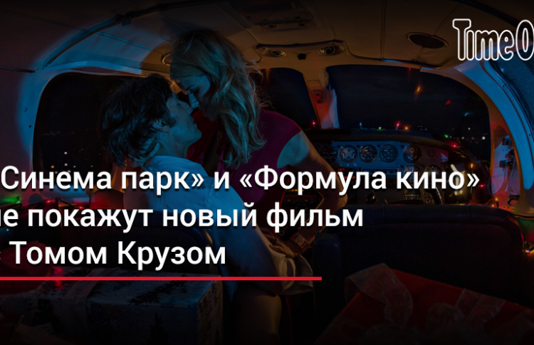 Синема парк и Формула кино не покажут новый фильм с Томом Крузом