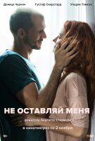 Не оставляй меня