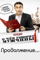 О чём говорят мужчины. Продолжение