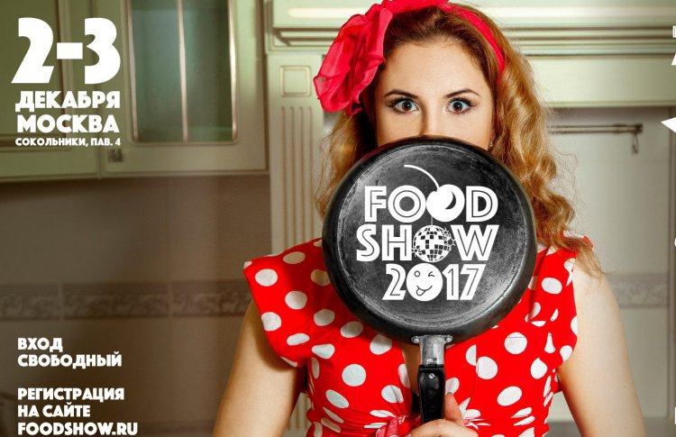 Фестиваль FOOD SHOW 2017
