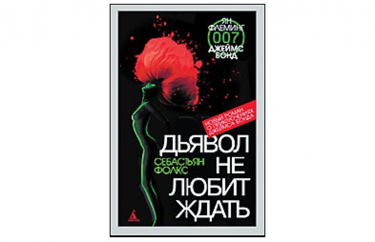 Дьявол не любит ждать