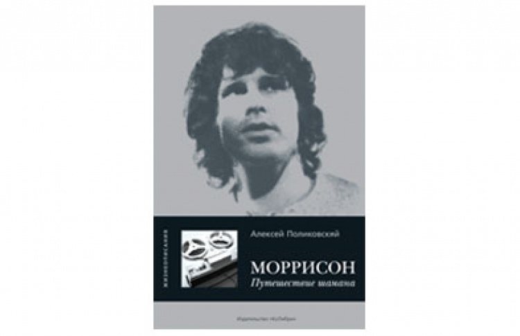 Джим Моррисон. Путешествие шамана