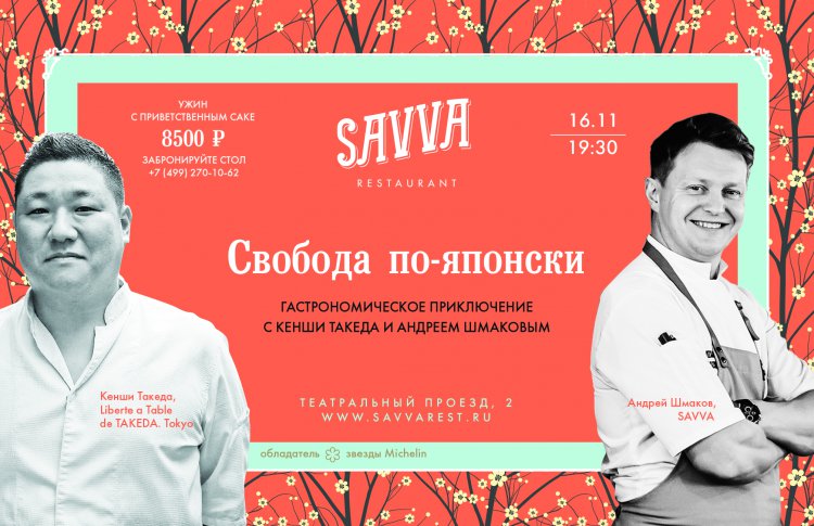 В ресторан SAVVA едет известный японский шеф Кенши Такеда