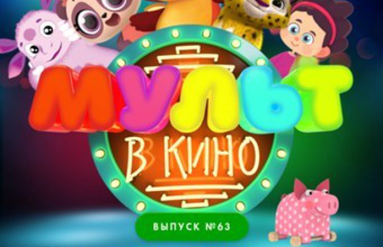 Мульт в кино. Выпуск №63. Шоу продолжается!