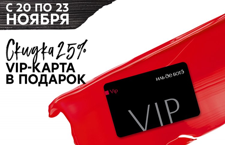 Успей стать VIP-клиентом ИЛЬ ДЕ БОТЭ!
