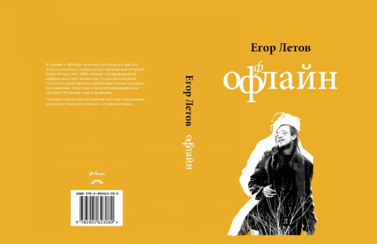 На ярмарке non/fiction представят сборник интервью Егора Летова