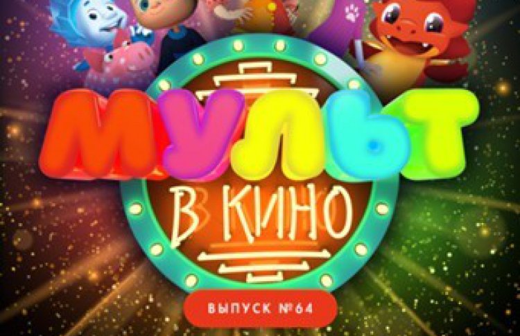 Мульт в кино. Выпуск №64. Исполняем желания!