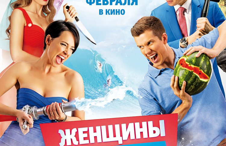 Женщины против мужчин: Крымские каникулы