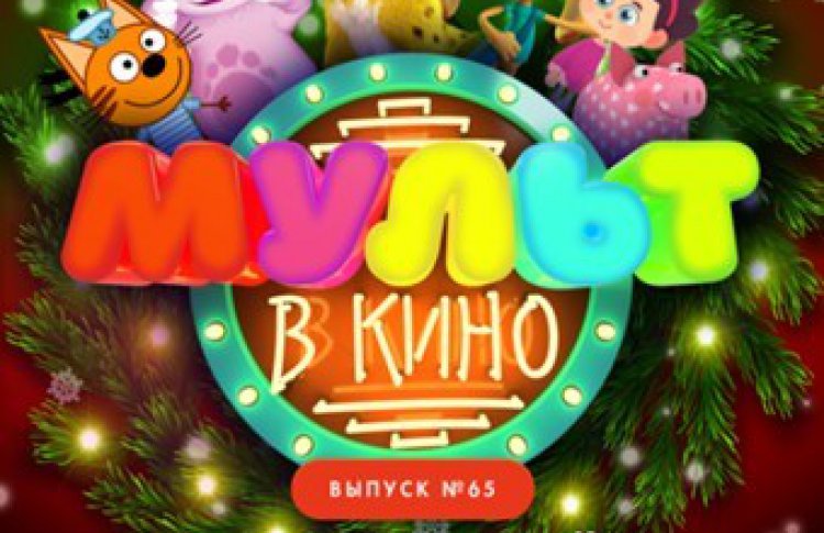 Мульт в кино. Выпуск №65. Новогодний!