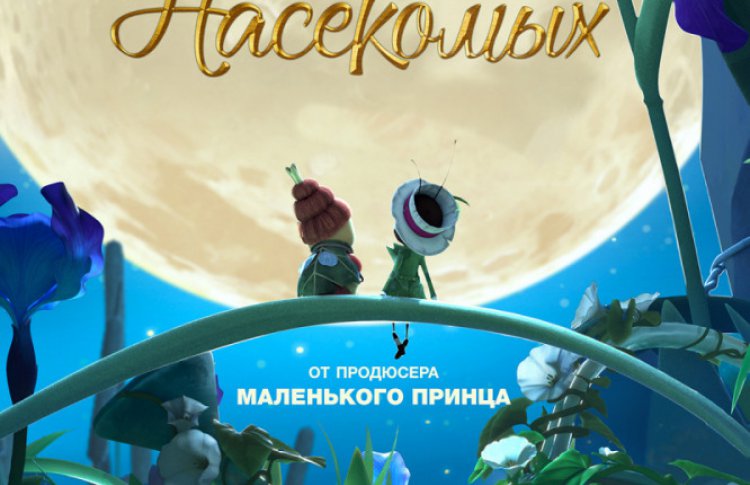 Тайная жизнь насекомых