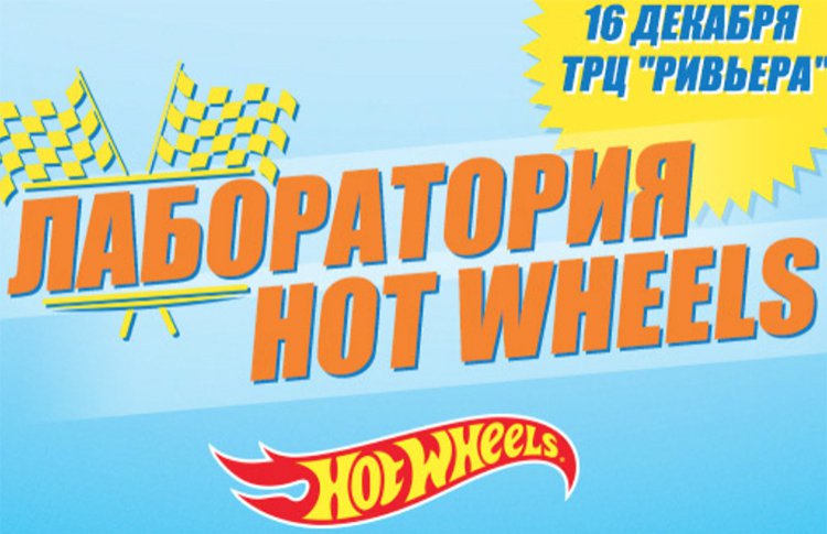 Ваши дети любят эксперименты? Приходите на праздник Hot Wheels всей семьей!