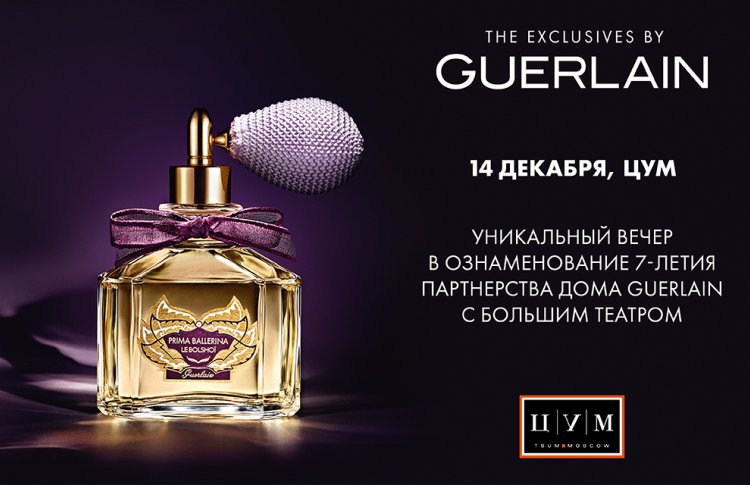 Парфюмерный Дом Guerlain приглашает Вас на мероприятие в честь 7-ой годовщины сотрудничества с Большим театром