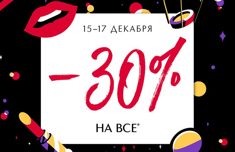 С 15 по 17 декабря только для Вас – скидка 30% на весь ассортимент*!