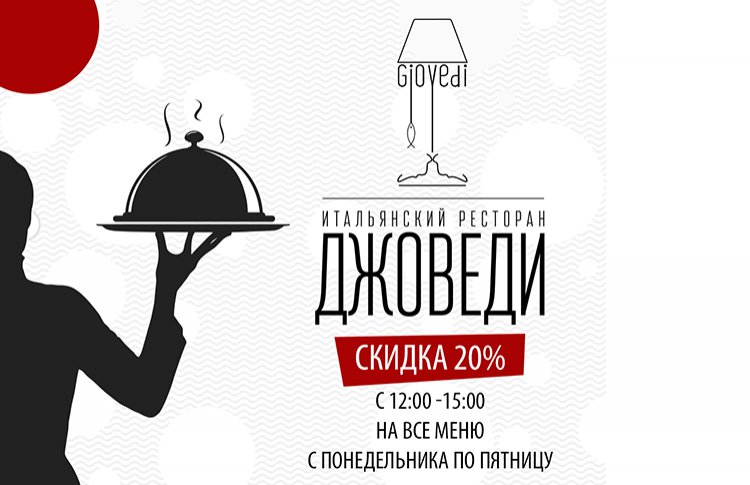 Скидка 20% с 12.00 до 15.00 на все меню с понедельника по пятницу