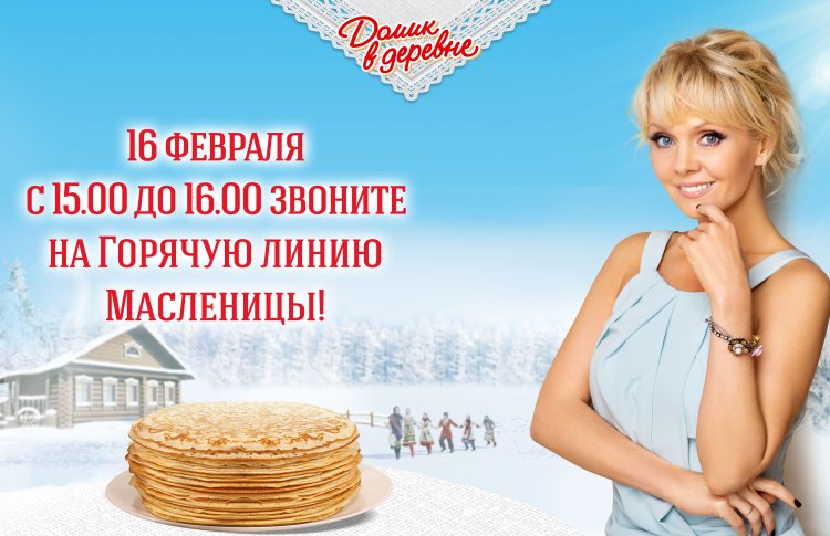 «Домик в деревне» запускает «Горячую линию Масленицы»