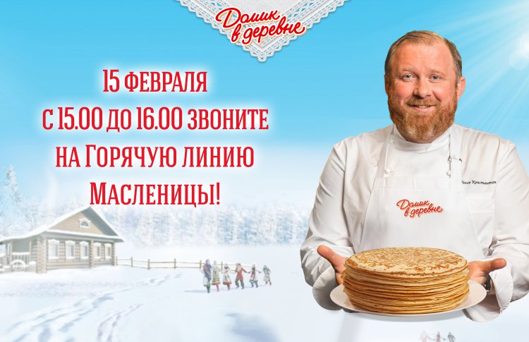 «Домик в деревне» запускает «Горячую линию Масленицы»