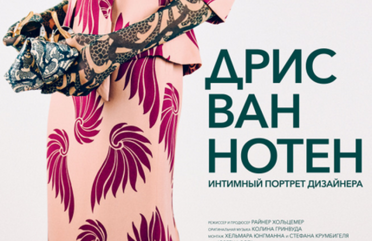 Дрис ван Нотен