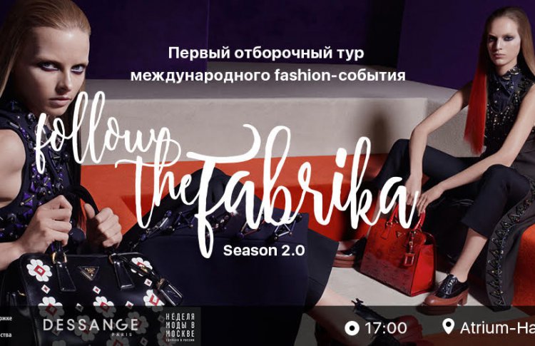 Старт нового сезона FollowTheFabrika