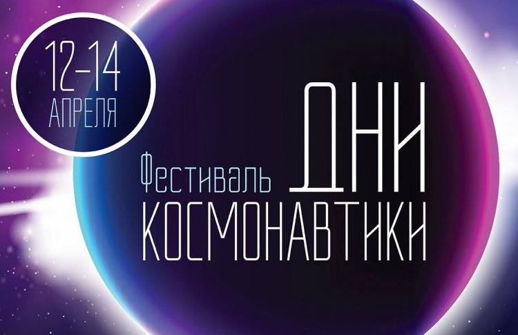 Космический фестиваль в Москве будет длиться три дня