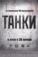 Танки