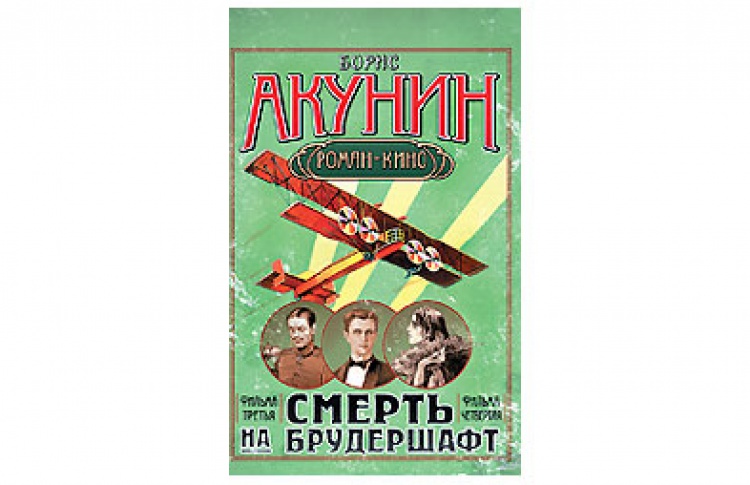 Смерть на брудершафт(Фильма третья.Фильма четвертая)