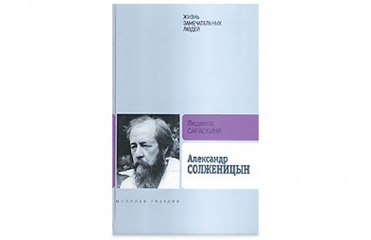 Александр Солженицын