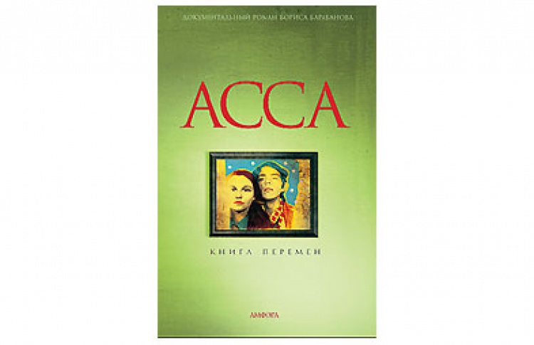 Асса. Книга перемен